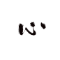 心