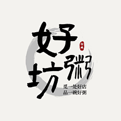 贾不珈i采集到E-国风字体