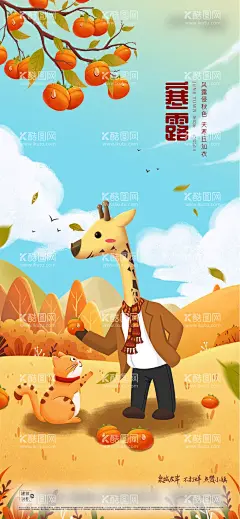 寒露节气海报  - 源文件下载【酷图网】海报,房地产,二十四节气,寒露,长颈鹿,猫咪,柿子,插画,