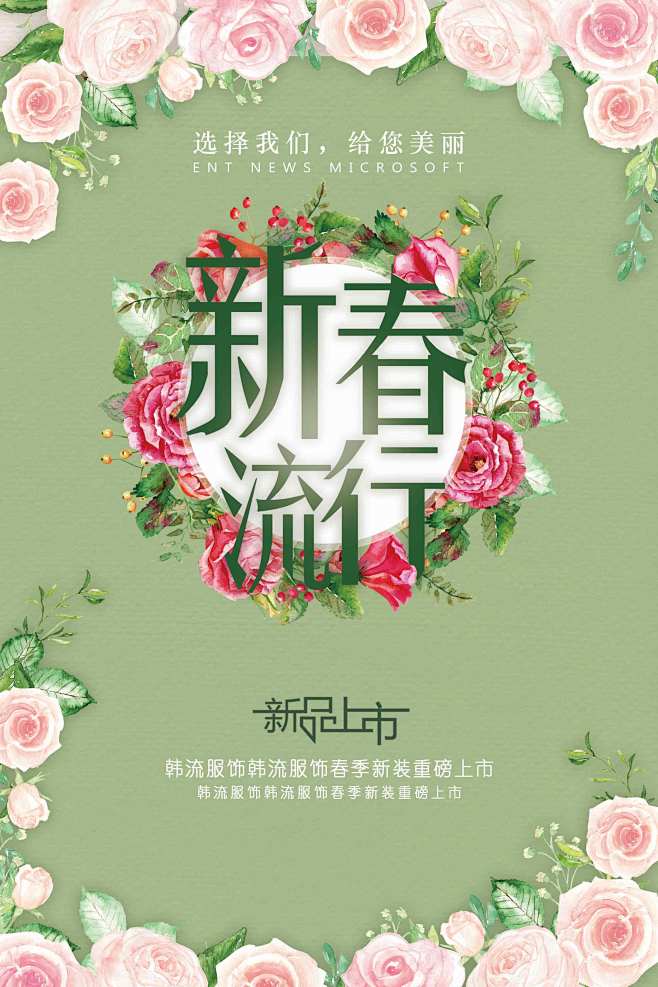 新春流行
春天 春天来了 春天海报 sp...