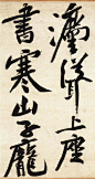中国古代书法作品欣赏【宋】黄庭坚 行书《庞居士寒山子诗》诗卷