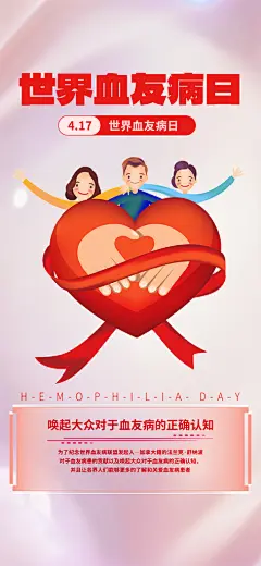 世界血友病日医疗健康爱心血友病科普海报