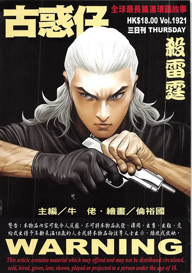 古惑仔漫画_第1921回,杀雷霆_在线漫画阅读_动漫屋-花瓣网