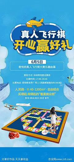 飞行棋大赛活动海报-源文件-志设网-zs9.com