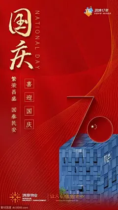 十一国庆节海报大赏