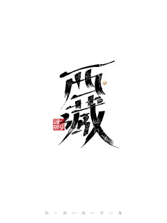 饼饼鱼采集到0藏式元素