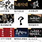 点字烈金体，一款美强惨的字体 - 知乎 _排版_T2021412 #率叶插件，让花瓣网更好用_http://ly.jiuxihuan.net/?yqr=11409534#