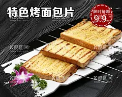 烤面包片  - 源文件下载【酷图网】烤面包片,烧烤,烤串,烧烤图片,烧烤灯箱片,烧烤灯箱,烤串图片,烧烤背景,烧烤海报,烧烤宣传,锡纸烧烤,烧烤烤串,烧烤菜单,烧烤店,特色烧烤,烧烤挂画,烧烤墙壁画,烧烤美食,烧烤挂图,烧烤文化,烧烤展板,烧烤素材