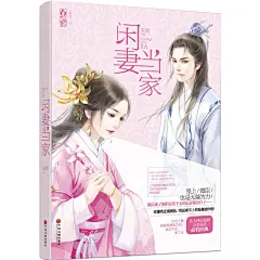 闲妻当家（各大网站编辑、读者强推，轻宅斗必看经典！她是人人喊打的恶妇，一嫁，落得夫家满门抄斩，二嫁，撞上妹妹的青梅竹马。原名《恶妇之春》，当渣夫从良，恶妇的春天是不是来了？）