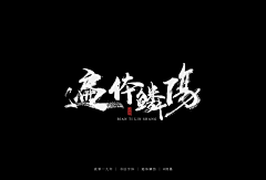 爱吃得小胖采集到参考（毛笔字）