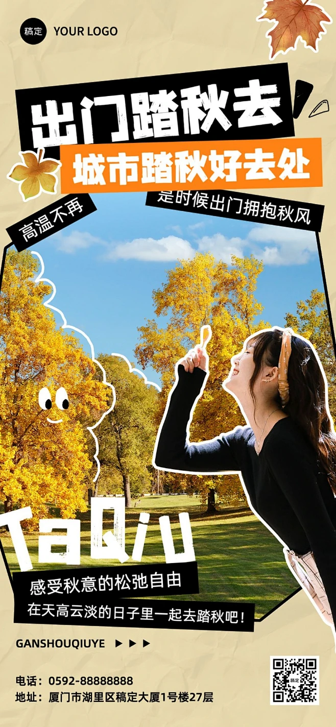 秋系列景区活动拼贴风全屏竖版海报素材-花瓣网