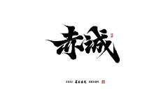 鱼兔仔采集到平面-手写字【写字】