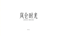 我想改网名采集到字体