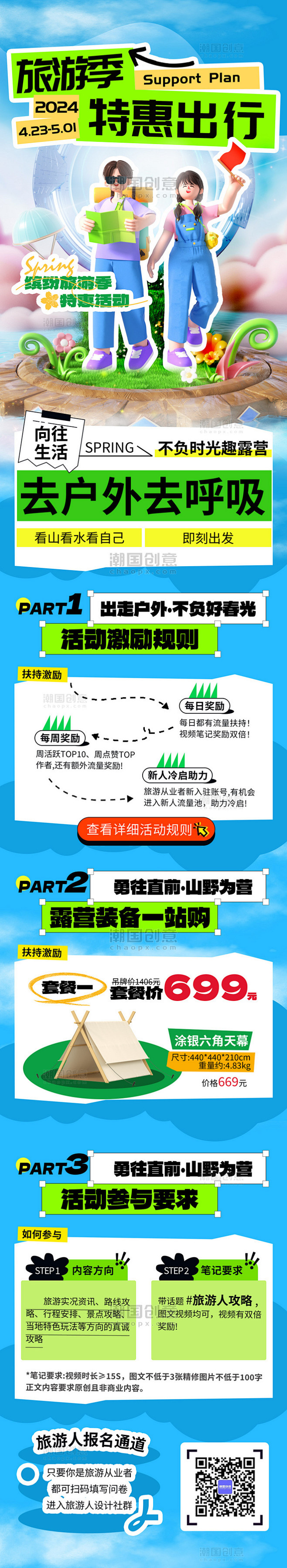3D潮流旅游季特惠出游H5营销长图活动页
