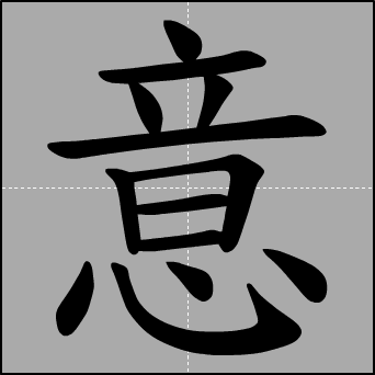 意字笔顺-花瓣网