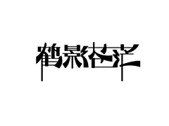 小点点~~~~采集到字体设计