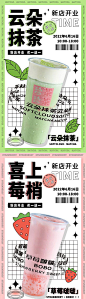 【素材能量站】海报 餐饮 奶茶 草莓 抹茶 新品 开业 |851140 