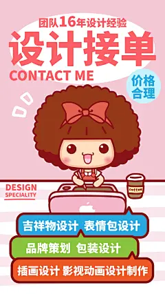 设计接单～吉祥物设计，表情包设计，品牌策划，包装设计，插画设计，影视动画设计制作，价格合理，团队16年设计经验。