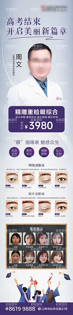高考结束开启美丽新篇章重睑术海报  - 源文件下载【酷图网】海报,长图,医美,整形,眼综合,卡项,促销,案例,专家简介,排版,