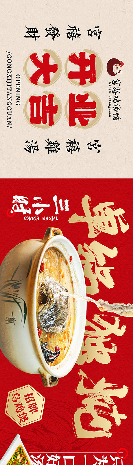 餐饮五图鸡汤江湖菜开业长图海报-源文件