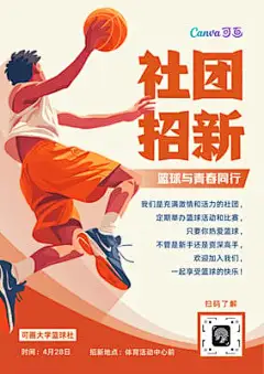 橙色写实插画篮球社团招新海报（竖版）