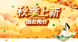 秋季上新低价先行  - 源文件下载【酷图网】秋季上新,低价先行,金秋,促销,海报,新品上市,秋天,女孩,树叶黄,落叶,