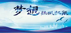 梦想,展翅高飞,蓝色展板,城市,梦想海报,梦想展板,展望未来,金融,学校,企业,展板,,,,图@飞天胖虎