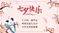 七夕情人节节日祝福文艺海报