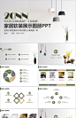 20NN家居软装展示图册家具推广PPT模板
