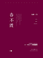@锁矣与唐零 制作丨素锦封面纯排版练习丨《春不渡》如是我闻春不渡