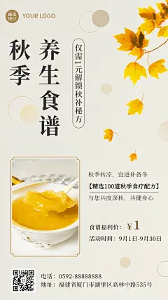 微商秋季养生保健食谱指南手机海报