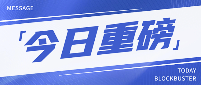 今日重磅大字资讯热点公众号首图