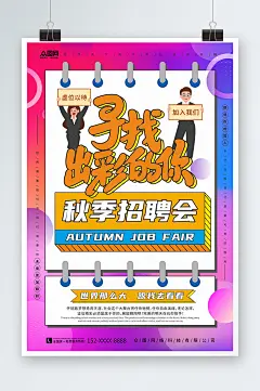 寻找出彩的你秋季招聘秋招海报