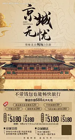 源文件下载【京城无忧旅游海报】编号：44380006656745523