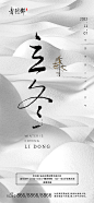 立冬冬至节气海报-源文件