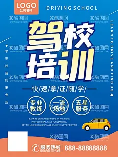 驾校宣传海报培训班  - 源文件下载【酷图网】驾校,宣传,海报,培训班,考试,
