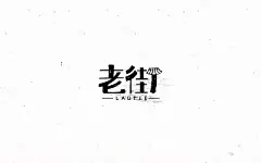 李荣浩 #老街# 【老街音乐专辑海报字体设计】

老房子依然升起了炊烟

刚刚下完了小雨的季节

爸妈又一起走过的老街...展开全文c