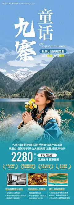 源文件下载【四川九寨旅游海报】编号：64900027986232442