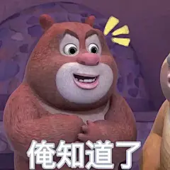想求一些熊二表情包， 没有字的那种? - 十一一 的回答 - 知乎