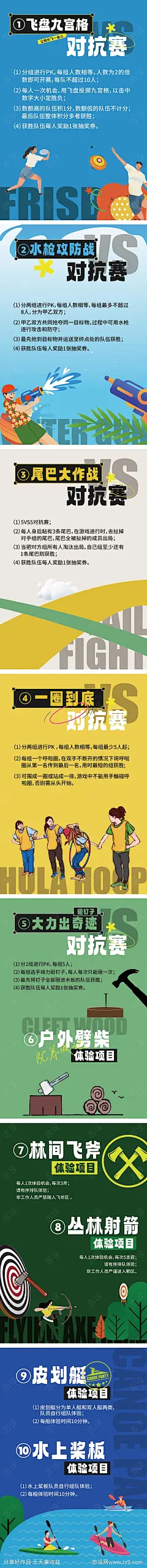 户外互动游戏规则海报-源文件-志设网-zs9.com