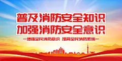 消防防火知识宣传海报