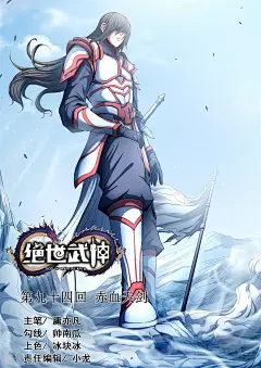 绝世武神第94话1 赤血天剑 - 绝世武神 - 少年热血-漫画1234