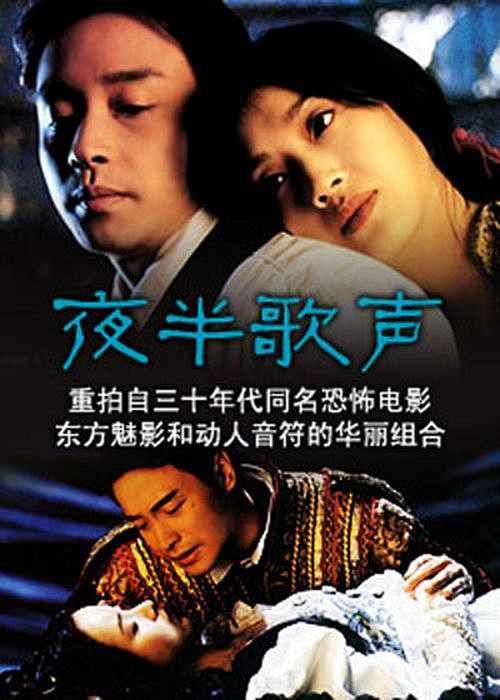 张国荣经典电影海报：《夜半歌声》（199...