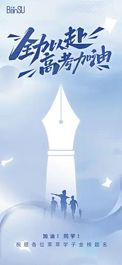 高考加油海报-源文件