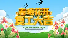 春暖花开复工大吉宣传海报 【酷图网】复工,春季复工,复工生产,工厂,工厂复工,企业复工,上班族,上边,开工,春天,疫后复工,上岗,岗位,复工通知,复工招聘,海报,招人,进厂,春暖花开,疫后,节后上岗,节后复工,春节复工,节后招工,我们复工啦,广告,宣传,防控疫情,春暖已至