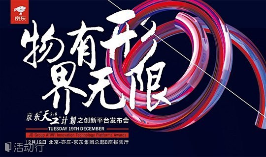 “物有形 界无限-京东天工计划之创新平台...