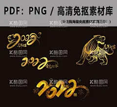 2022虎年  - 源文件下载【酷图网】2022年,2020年会,2022年海报,2022年展板,2022虎年,2022年背景,2022年历,2022年挂历,2022年字体,2022年晚会,2022年台历,2022年日历,2022年贺卡,2022年广告,2022年宣传,2022字体,2022字体设计,2022贺卡,2022年虎年,