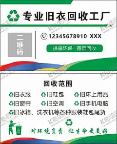 上门回收衣服手机家电名片 【酷图网】旧衣回收,包包回收,回收手机,家电,鞋子,回收范围,绿色调名片