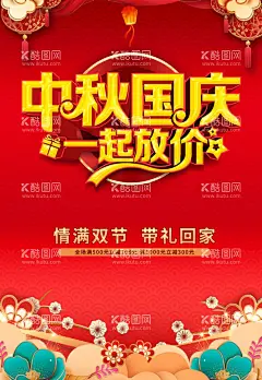 中秋国庆 一起放价  - 源文件下载【酷图网】中秋,中秋节,国庆,国庆节,中秋海报,国庆海报,中秋国庆,双节同庆,中秋国庆海报,中秋促销,国庆促销,中秋国庆促销,中秋国庆活动,中秋国庆广告,中秋国庆装修,中秋国庆珠宝,中秋国庆淘宝,中秋国庆彩页,中秋展板,国庆展板,中秋易拉宝,国庆易拉宝,中秋X展架,国庆X展架,迎中秋庆国庆,中秋盛惠,国庆放价,