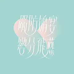 一组字体设计，各种视觉表现手法。 ​​​​